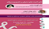 وبینار تأثیر آلاینده های محیطی بر ناباروری و سرطان